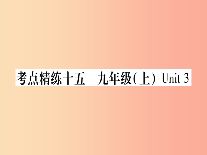 课标版2019年中考英语准点备考第一部分教材系统复习考点精练十五九上Unit3课件.ppt_第1页