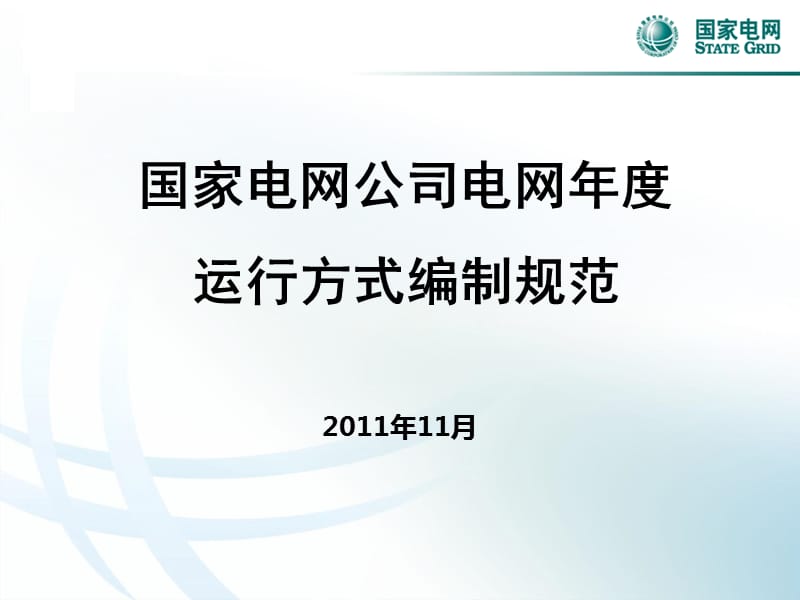 国家电网公司电网年度运行方式编制规范.ppt_第1页