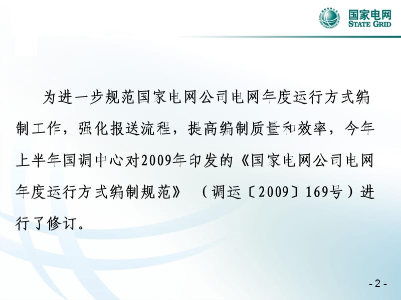 国家电网公司电网年度运行方式编制规范.ppt_第2页