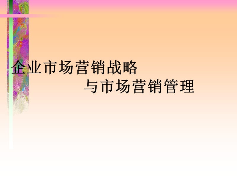 企业市场营销战略与市场营销管理.ppt_第1页