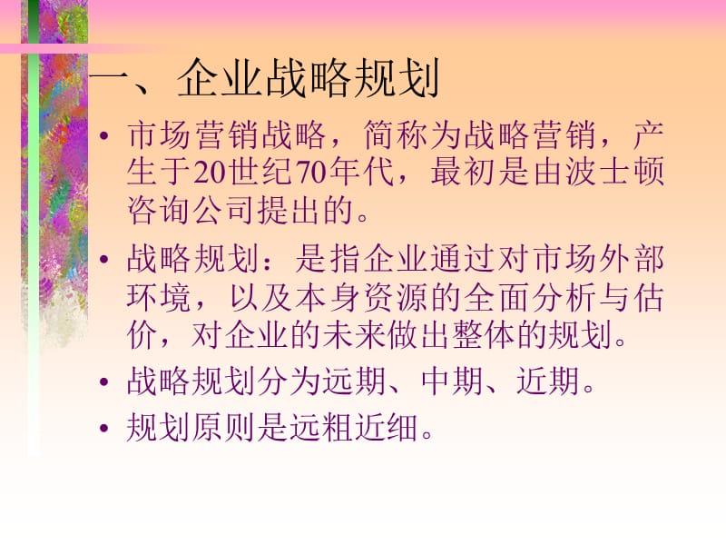 企业市场营销战略与市场营销管理.ppt_第2页