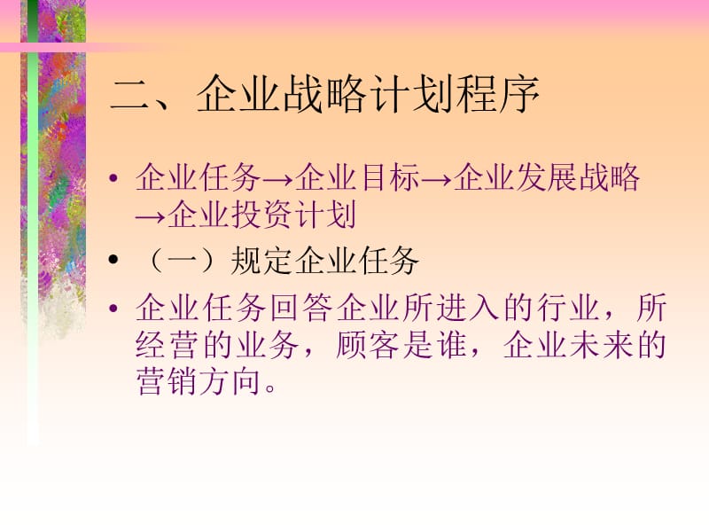 企业市场营销战略与市场营销管理.ppt_第3页