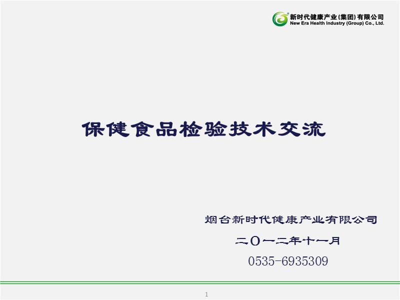 保健食品检验技术交流.ppt_第1页