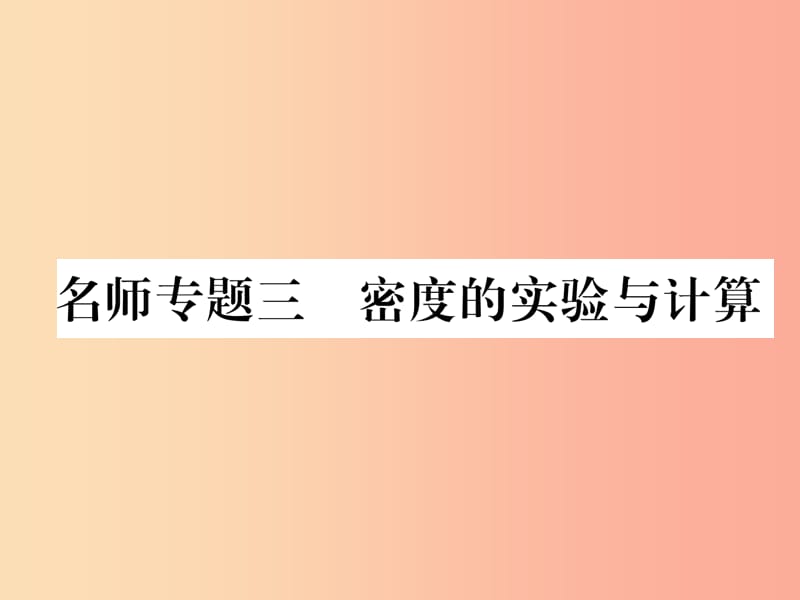 2019年八年级物理上册 名师专题三 密度的实验与计算课件（新版）粤教沪版.ppt_第1页