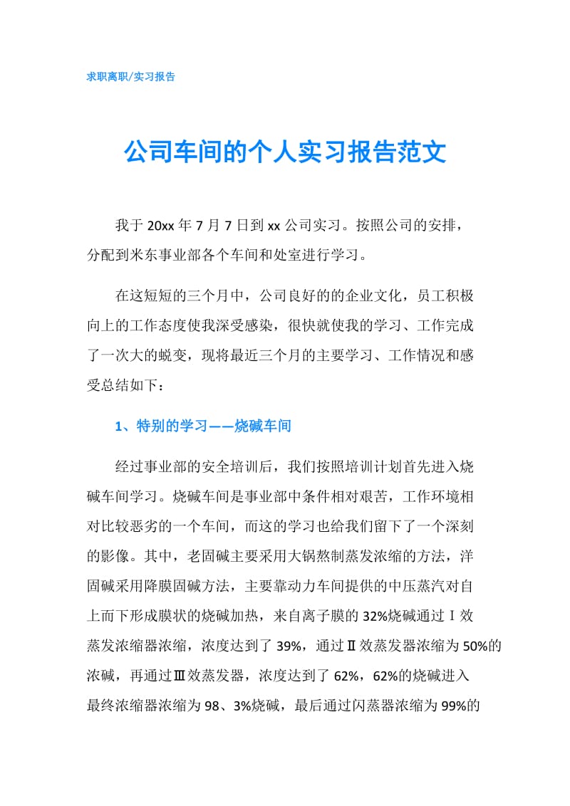 公司车间的个人实习报告范文.doc_第1页