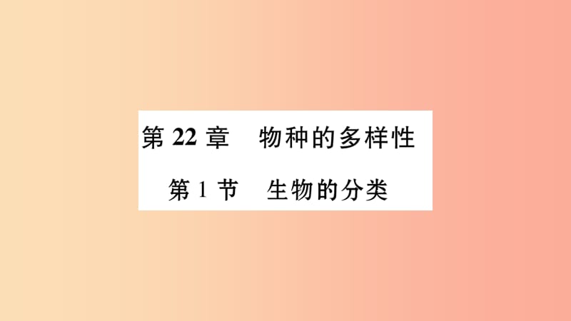 广西省玉林市2019年八年级生物下册第七单元第22章第1节生物的分类课件（新版）北师大版.ppt_第1页