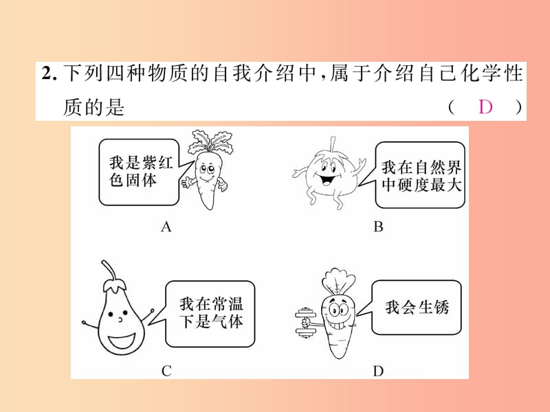 九年级化学上册第1单元走进化学世界1.1物质的变化和性质第2课时化学性质和物理性质作业课件 新人教版.ppt_第3页