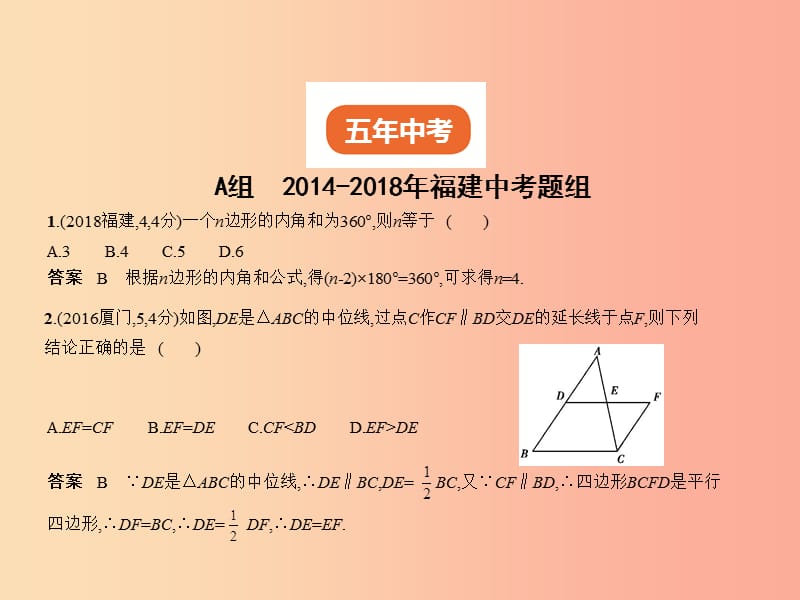 （福建专用）2019年中考数学复习 第四章 图形的认识 4.4 多边形与平行四边形（试卷部分）课件.ppt_第2页