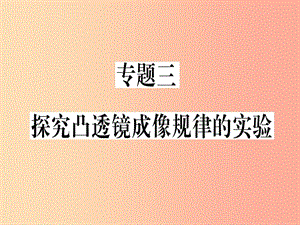 （貴州專版）2019年八年級(jí)物理上冊(cè) 專題三 探究凸透鏡成像規(guī)律的實(shí)驗(yàn)習(xí)題課件 新人教版.ppt