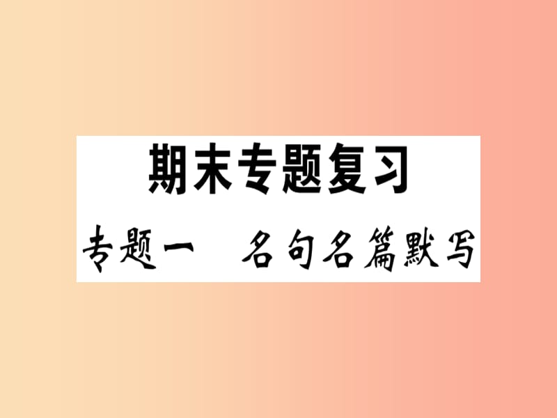 安徽专版2019春八年级语文下册专题复习一名句名篇默写习题课件新人教版.ppt_第1页