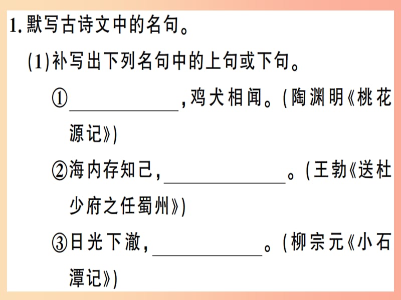 安徽专版2019春八年级语文下册专题复习一名句名篇默写习题课件新人教版.ppt_第2页