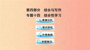 （遵義專版）2019中考語(yǔ)文 第四部分 專題十四 綜合性學(xué)習(xí)復(fù)習(xí)課件.ppt