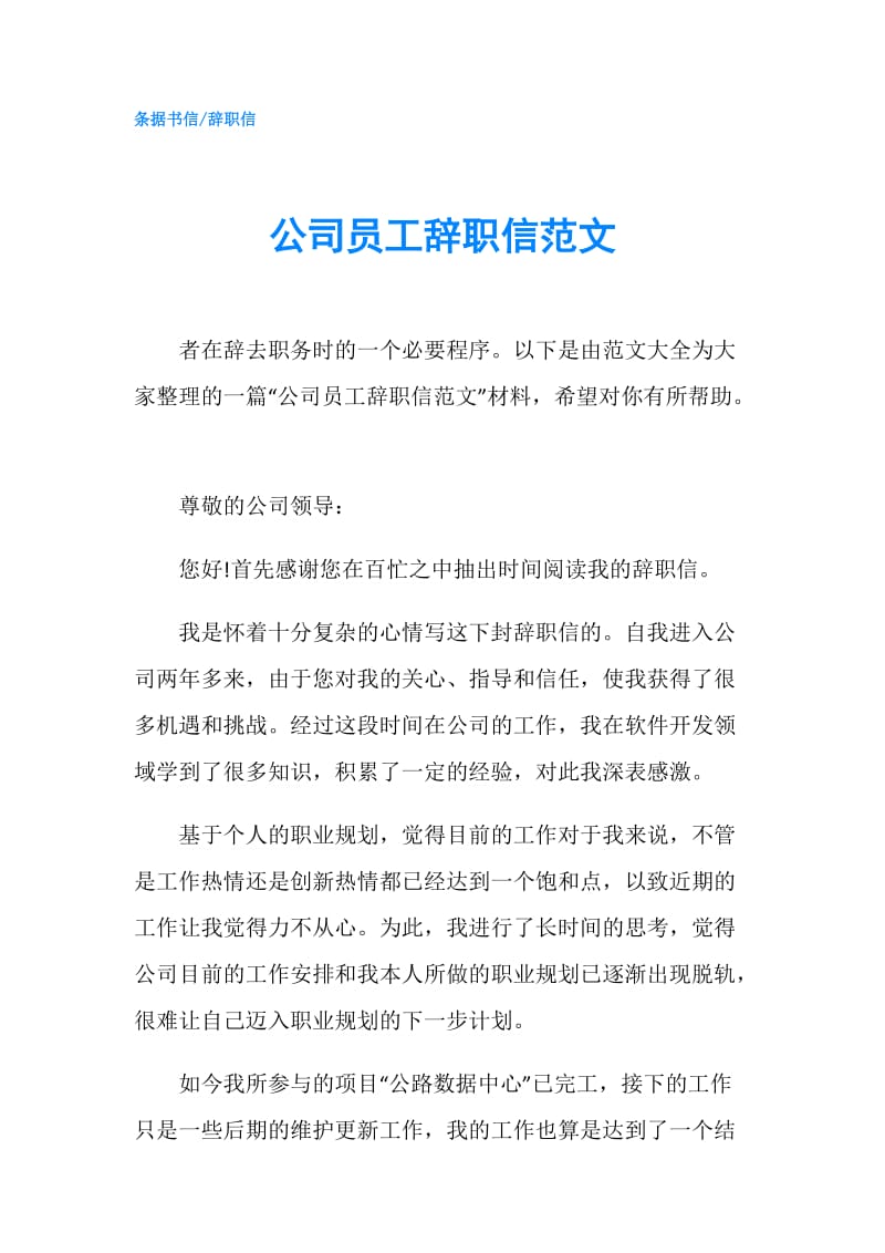 公司员工辞职信范文 .doc_第1页