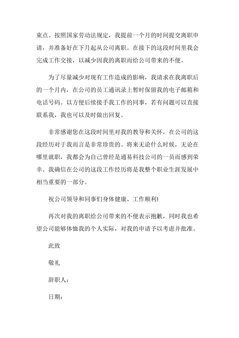 公司员工辞职信范文 .doc_第2页