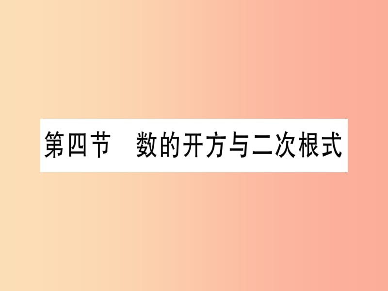 （宁夏专版）2019中考数学复习 第1轮 考点系统复习 第1章 数与式 第4节 数的开方与二次根式（讲解）课件.ppt_第1页