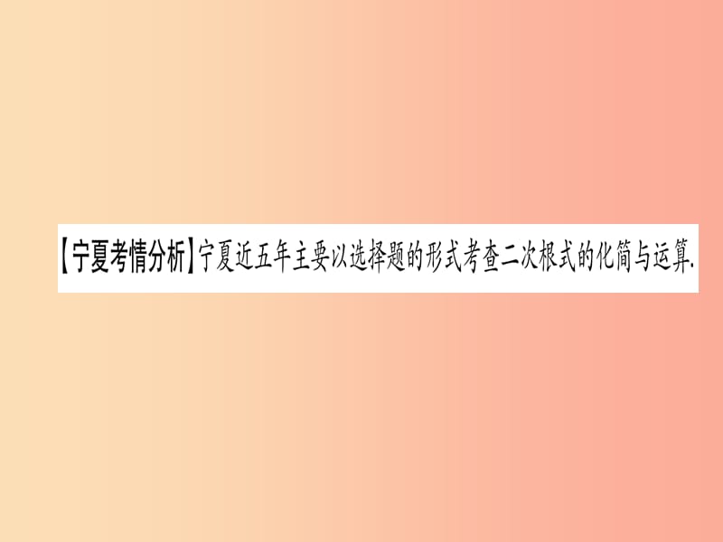 （宁夏专版）2019中考数学复习 第1轮 考点系统复习 第1章 数与式 第4节 数的开方与二次根式（讲解）课件.ppt_第2页