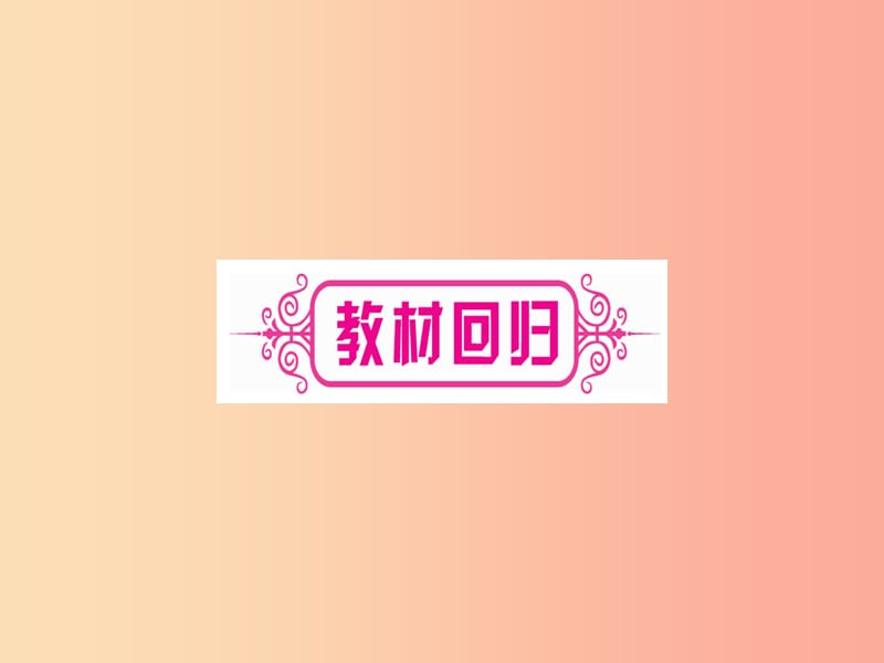 （宁夏专版）2019中考数学复习 第1轮 考点系统复习 第1章 数与式 第4节 数的开方与二次根式（讲解）课件.ppt_第3页