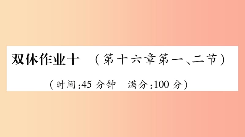 2019年九年级物理全册 双休作业10（第十六章 电流做功与电功率第1-2节）习题课件（新版）沪科版.ppt_第1页