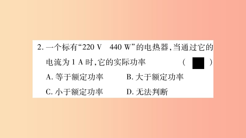 2019年九年级物理全册 双休作业10（第十六章 电流做功与电功率第1-2节）习题课件（新版）沪科版.ppt_第3页