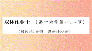 2019年九年級物理全冊 雙休作業(yè)10（第十六章 電流做功與電功率第1-2節(jié)）習題課件（新版）滬科版.ppt