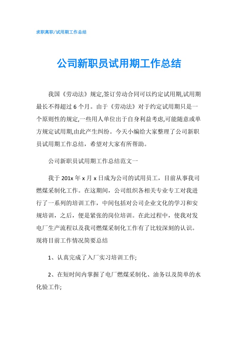 公司新职员试用期工作总结.doc_第1页