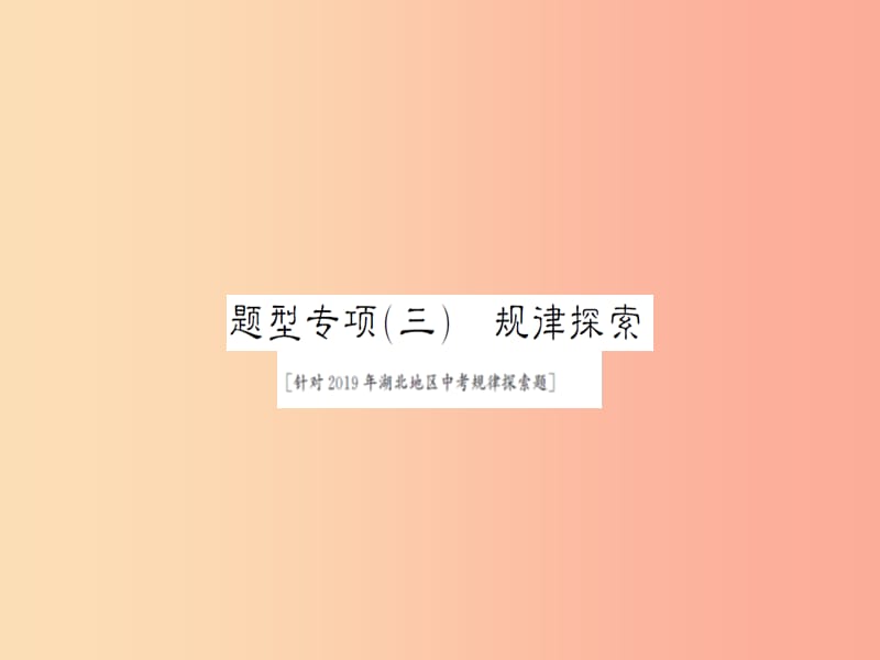 湖北省2019中考数学二轮复习 中档题题型专项突破（三）课件.ppt_第1页