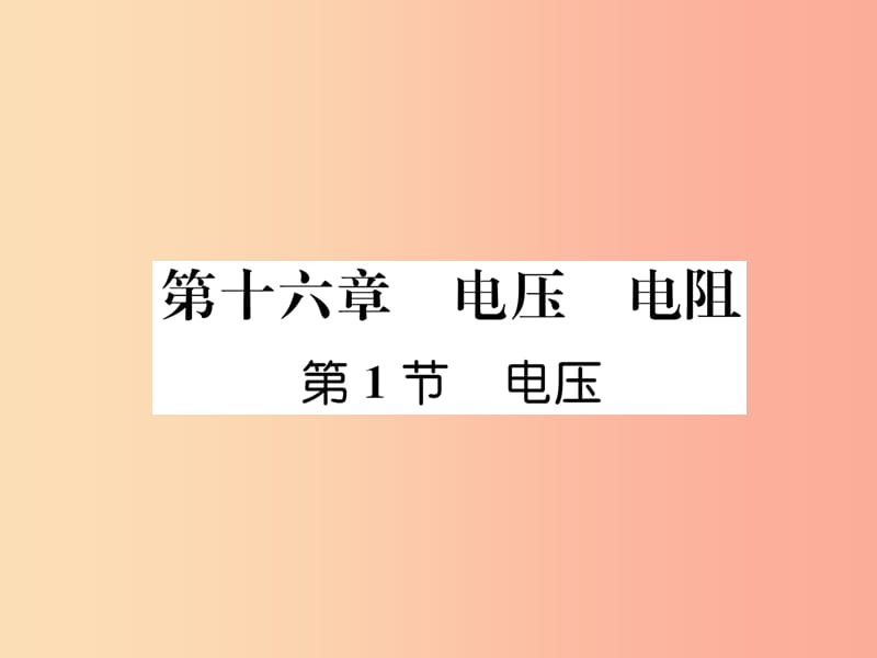 （安徽专版）2019秋九年级物理全册 第16章 第1节 电压课件 新人教版.ppt_第1页