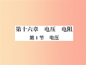 （安徽專版）2019秋九年級物理全冊 第16章 第1節(jié) 電壓課件 新人教版.ppt