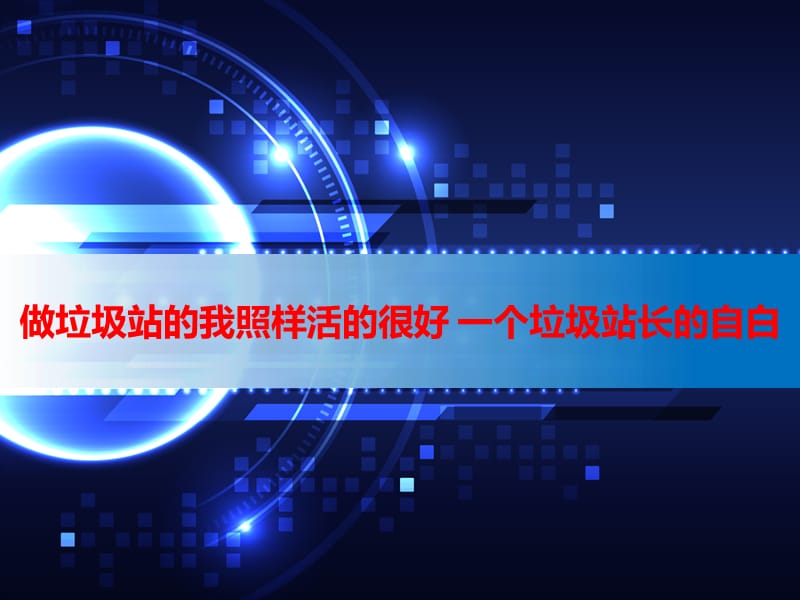 做垃圾站的我照样活的很好一个垃圾站长的自白.ppt_第1页