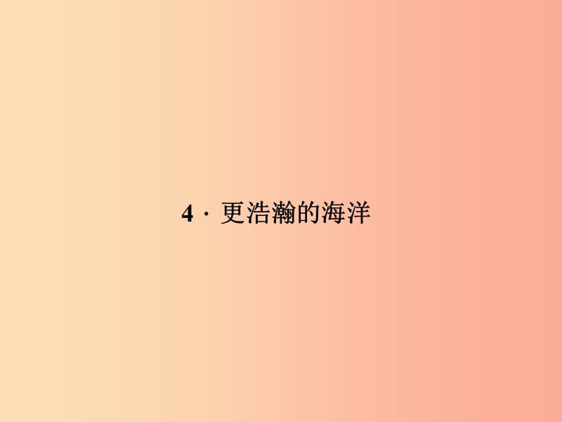 九年級(jí)語(yǔ)文下冊(cè) 第一單元 4 更浩瀚的海洋習(xí)題課件 語(yǔ)文版.ppt_第1頁(yè)