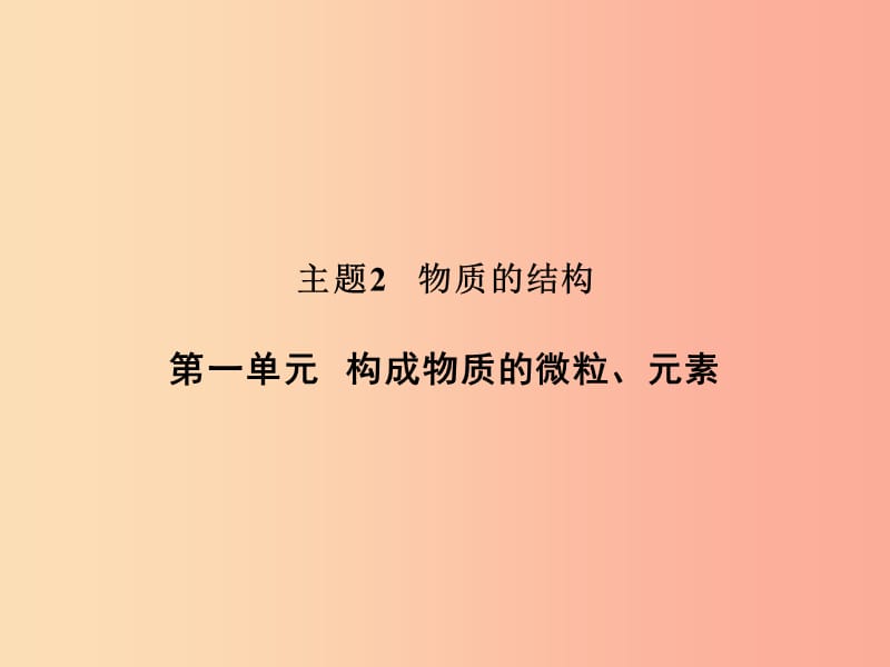 浙江省中考科學(xué)（化學(xué)部分）第二篇 主題2 第一單元 構(gòu)成物質(zhì)的微粒、元素課件.ppt_第1頁(yè)