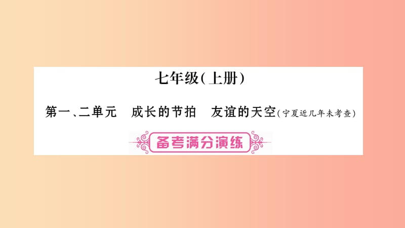 寧夏2019中考政治 第一篇 備考體驗(yàn) 七上 第1-2單元 成長的節(jié)拍 友誼的天空復(fù)習(xí)課件.ppt_第1頁