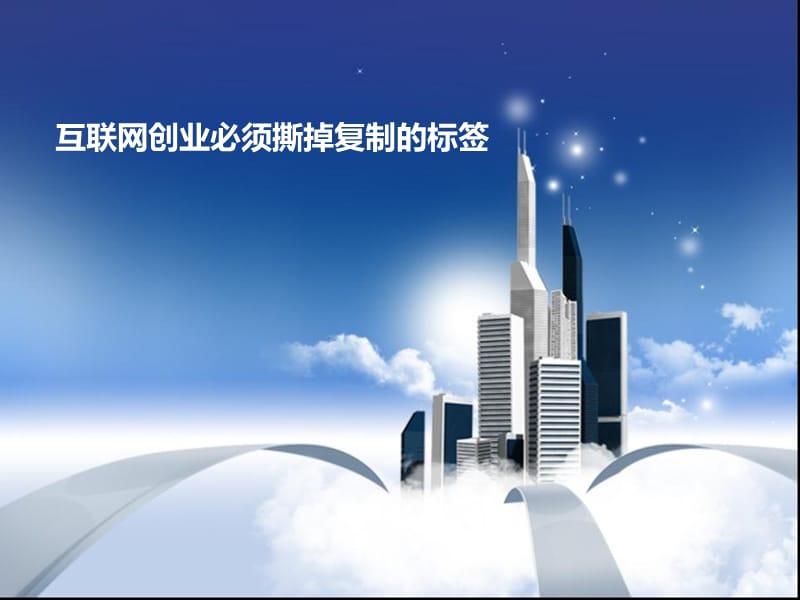 互联网创业必须撕掉复制的标签.ppt_第1页