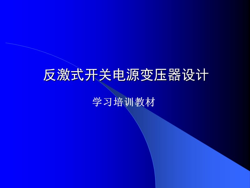 反激式开关电源变压器设计.ppt_第1页