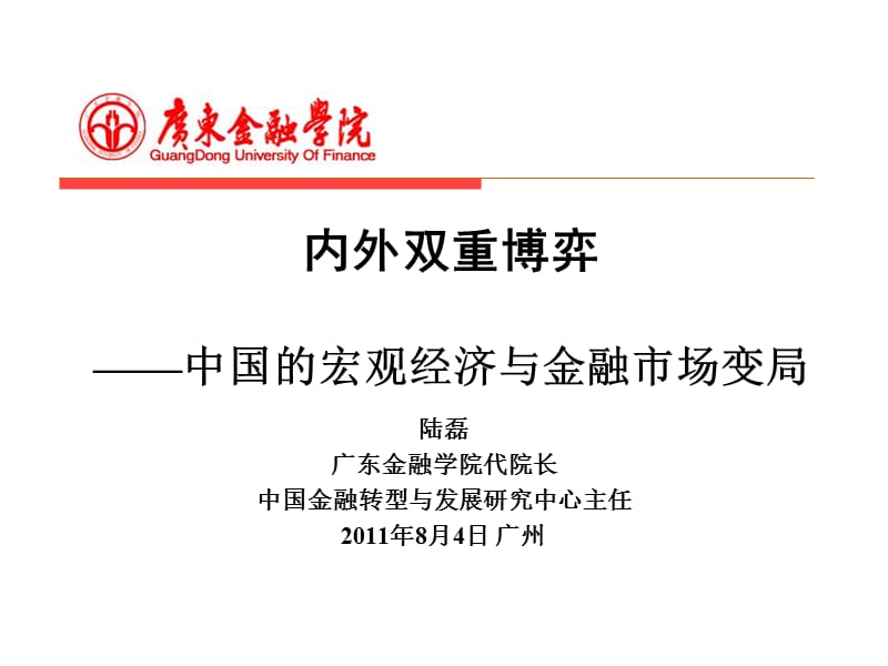 中小企业融资讲稿(陆磊).ppt_第1页