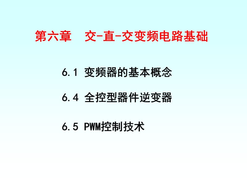 交直交变频电路基础.ppt_第1页