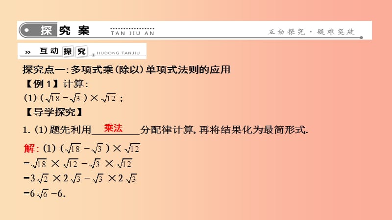 2019年春八年级数学下册 第十六章 二次根式 16.3 二次根式的加减 第2课时 二次根式的混合运算 新人教版.ppt_第2页