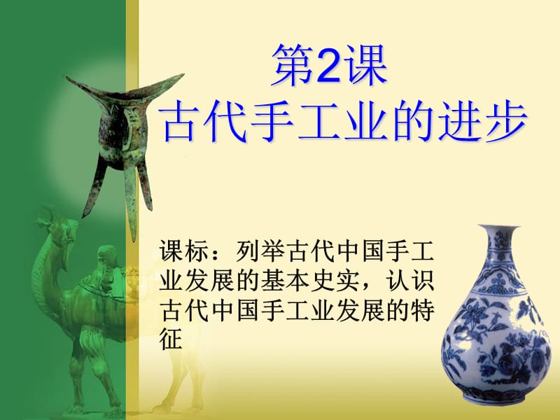 古代手工业的进步.ppt_第1页