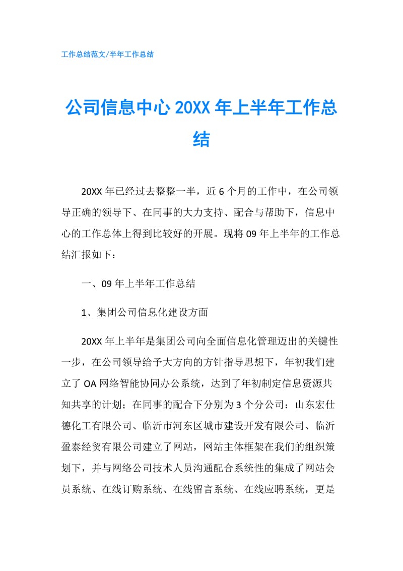 公司信息中心20XX年上半年工作总结.doc_第1页