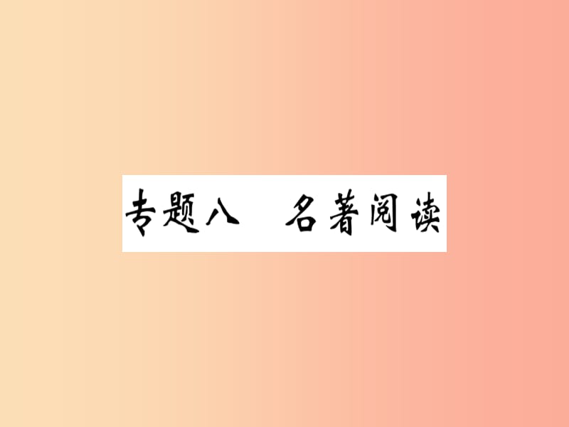 （貴州專版）2019春八年級(jí)語文下冊 專題復(fù)習(xí)八 名著閱讀習(xí)題課件 新人教版.ppt_第1頁