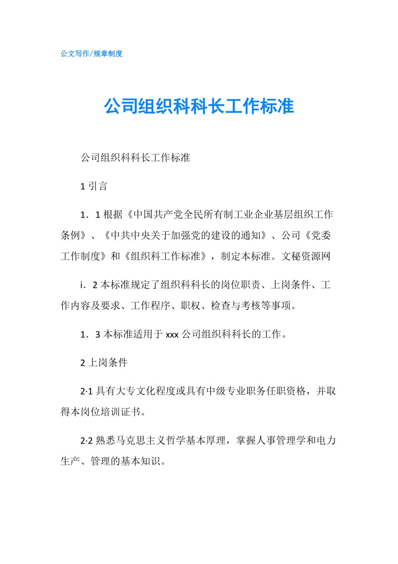 公司组织科科长工作标准.doc_第1页