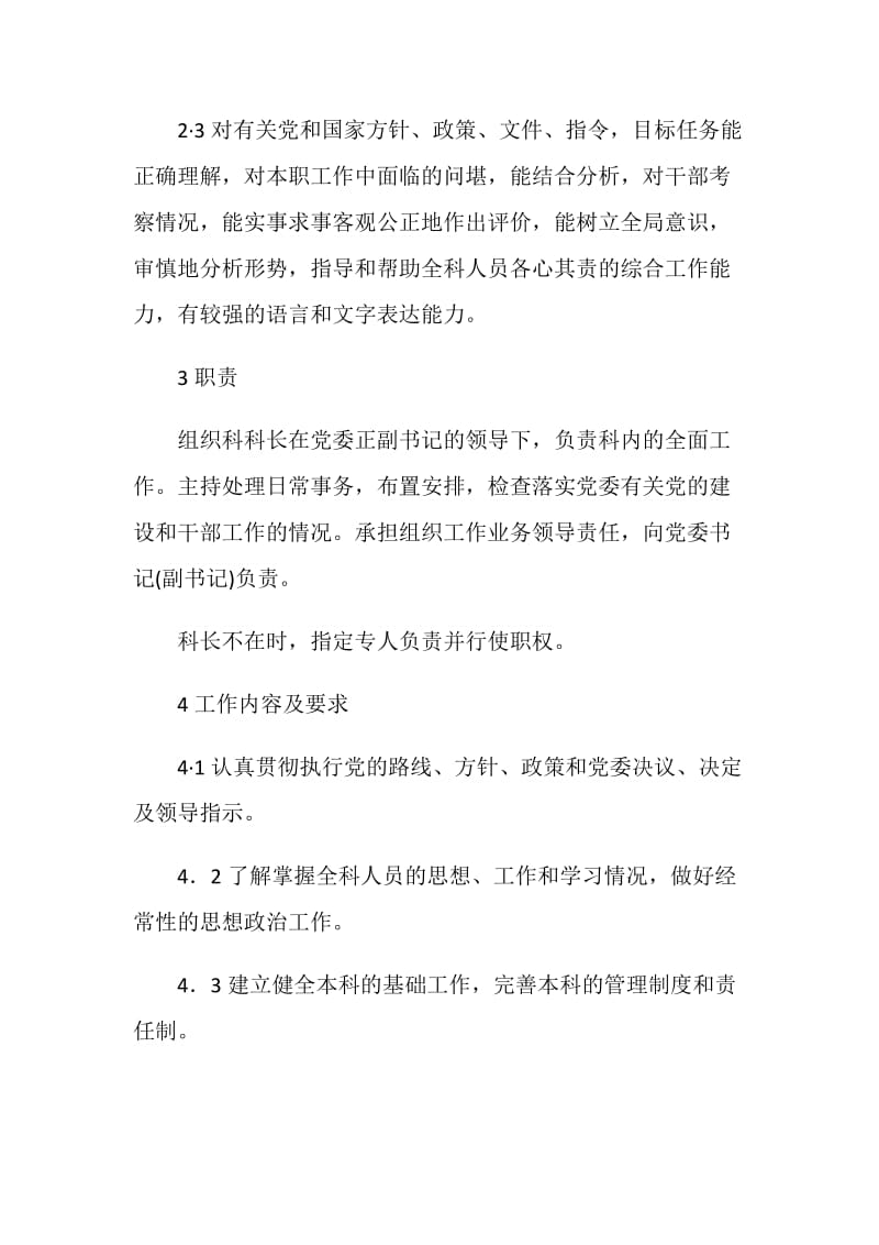 公司组织科科长工作标准.doc_第2页