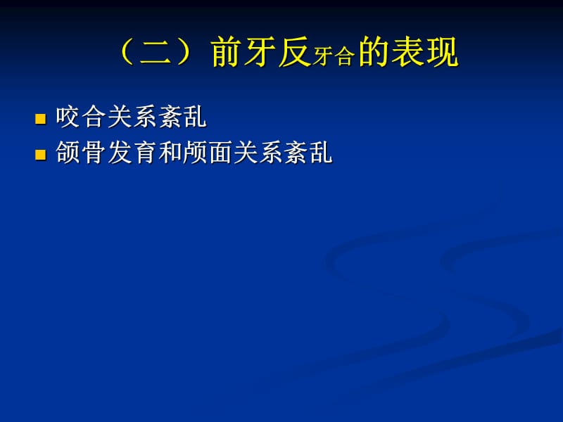 前牙反牙合的治疗.ppt_第3页