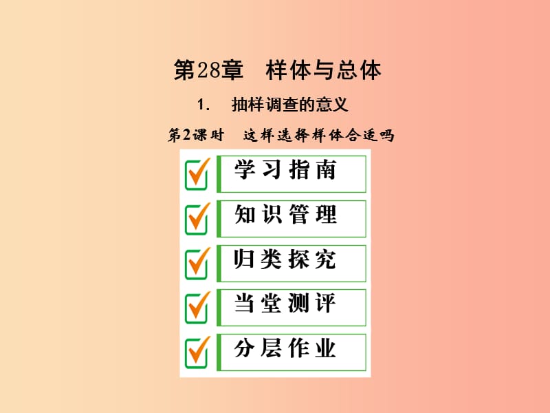 九年級數(shù)學(xué)下冊 第28章 概率的進一步認識 28.1 抽樣調(diào)查的意義 28.1.2 這樣選擇樣本合適嗎 華東師大版.ppt_第1頁