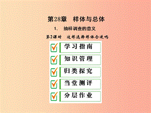 九年級數(shù)學(xué)下冊 第28章 概率的進(jìn)一步認(rèn)識 28.1 抽樣調(diào)查的意義 28.1.2 這樣選擇樣本合適嗎 華東師大版.ppt