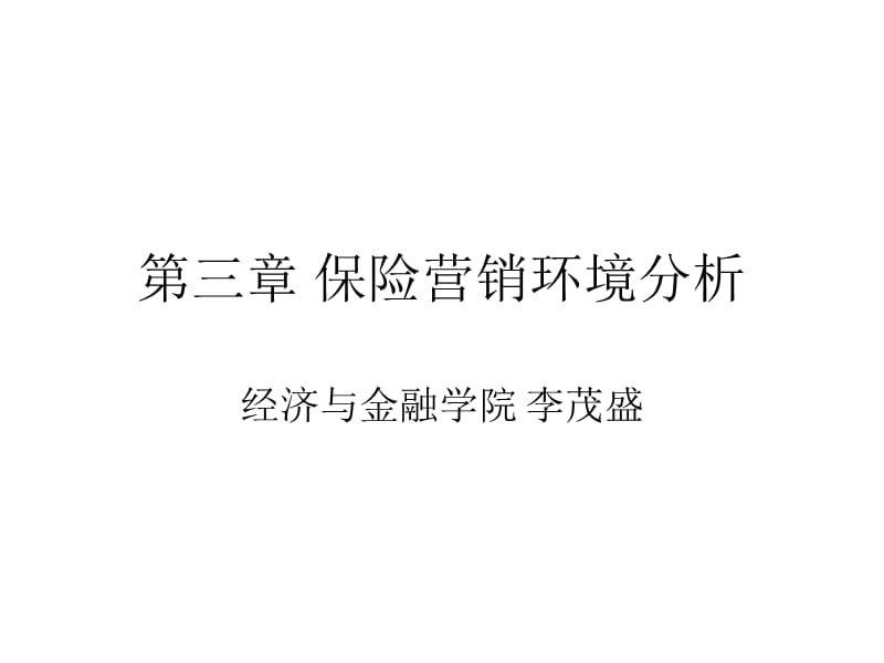 保险营销环境分析.ppt_第1页