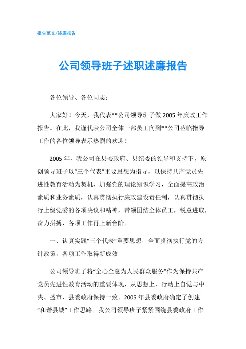 公司领导班子述职述廉报告.doc_第1页