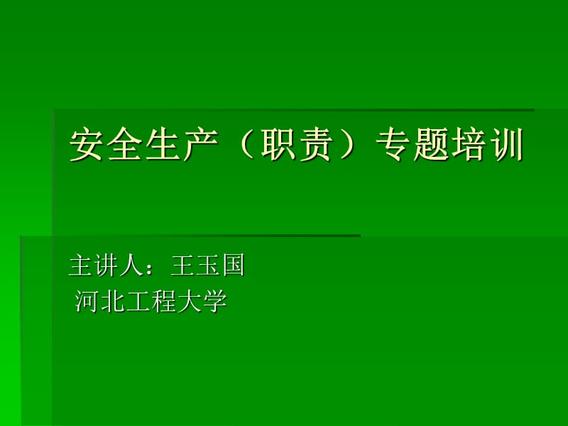 安全培训职责工厂.ppt_第1页