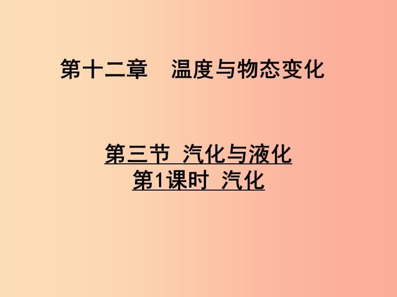 2019年九年级物理全册 第十二章 第三节 汽化与液化（第1课时 汽化）课件（新版）沪科版.ppt_第1页