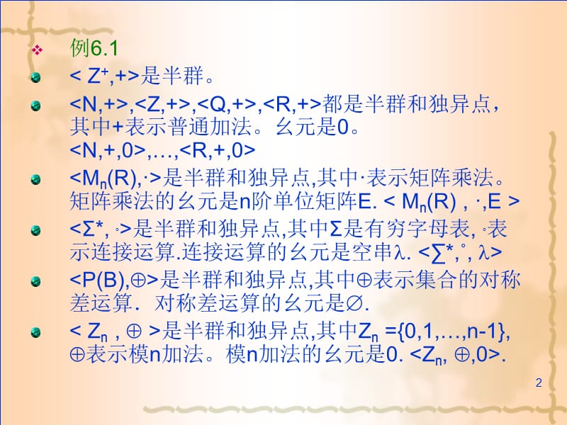 代数系统的一般性质-嘉应学院.ppt_第2页